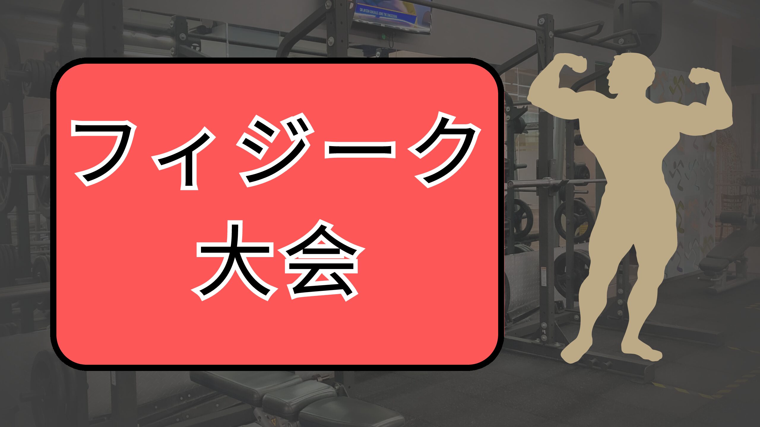 フィジーク・大会
