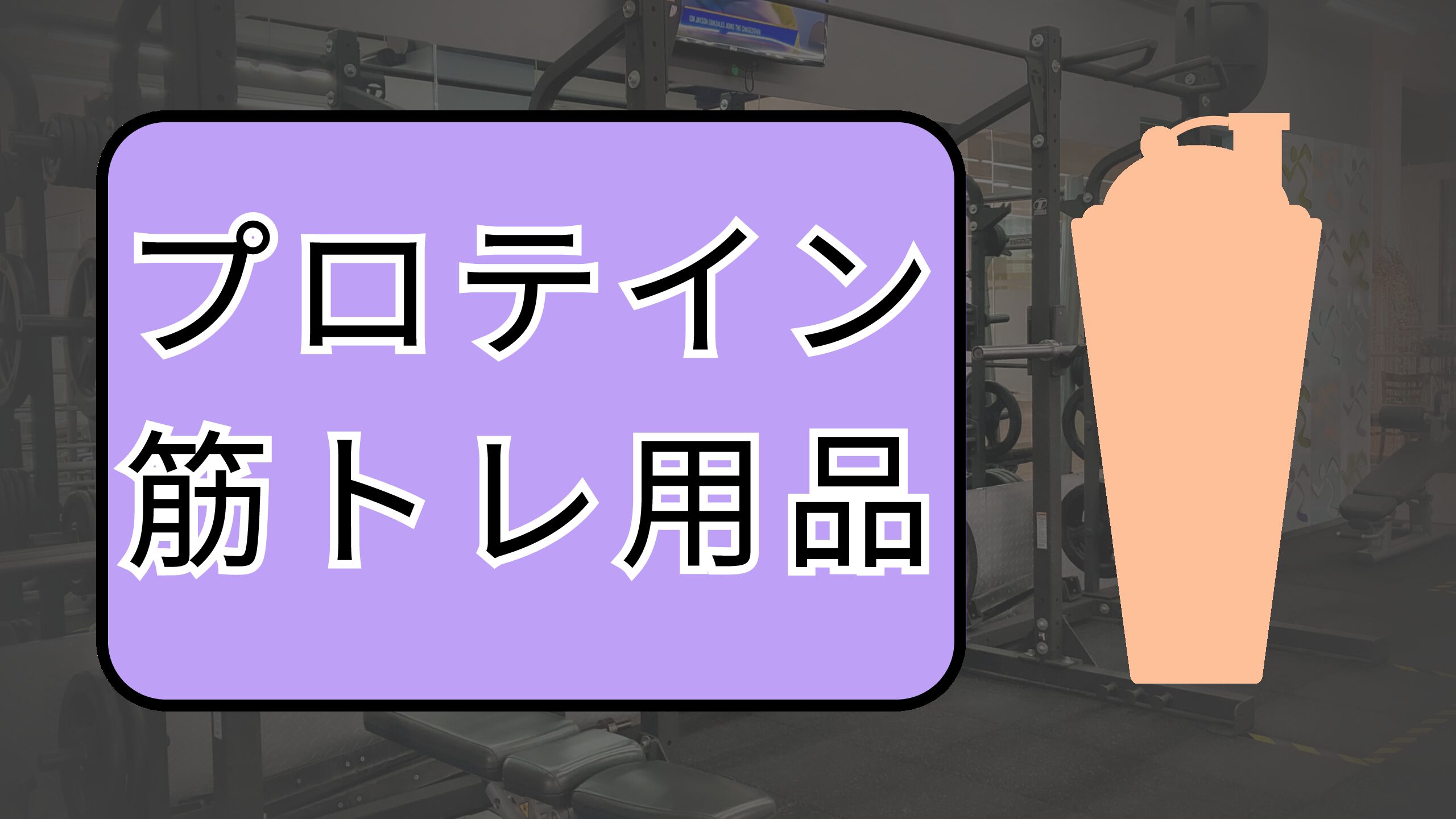 プロテイン・筋トレ用品