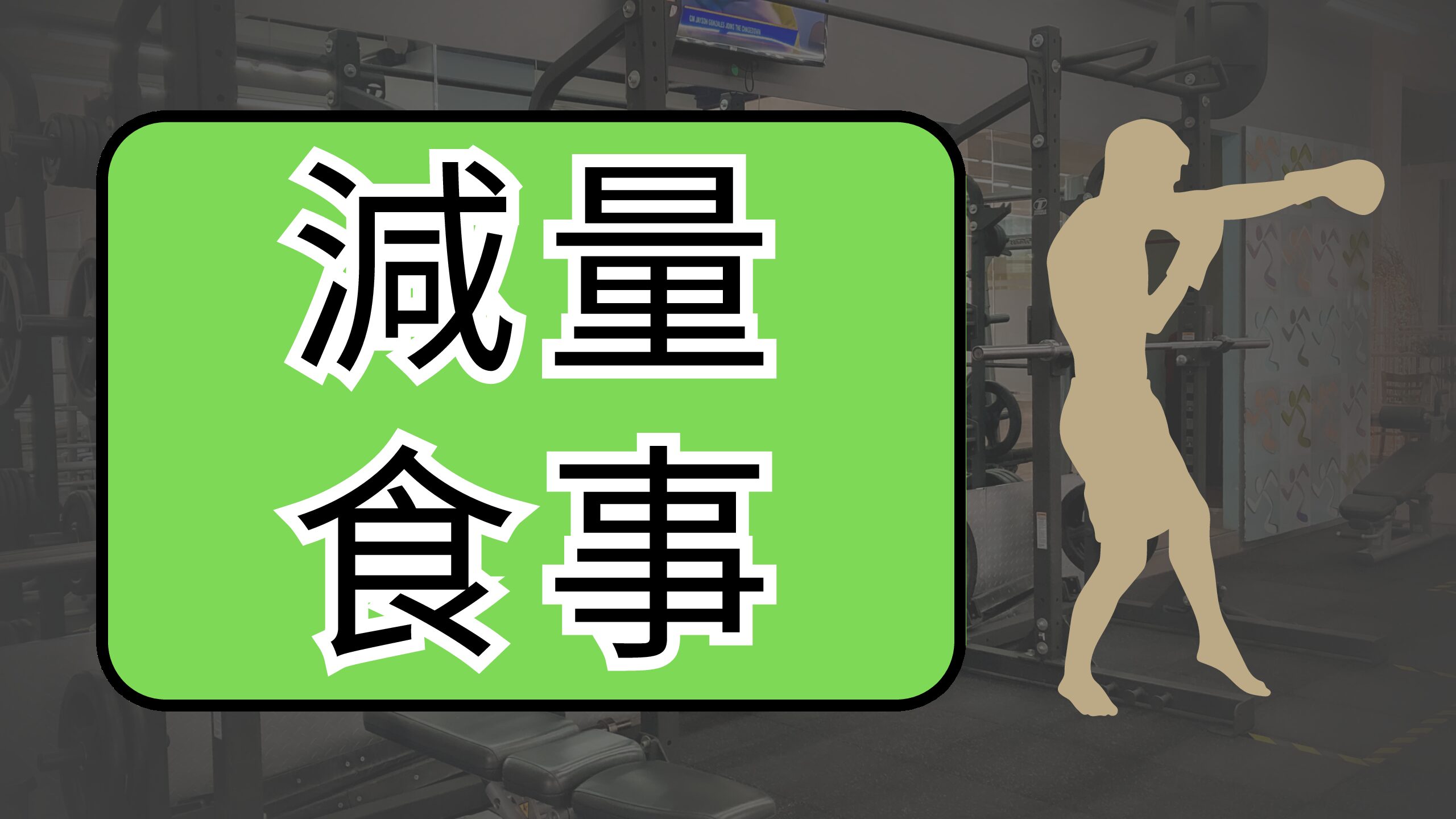 減量・食事