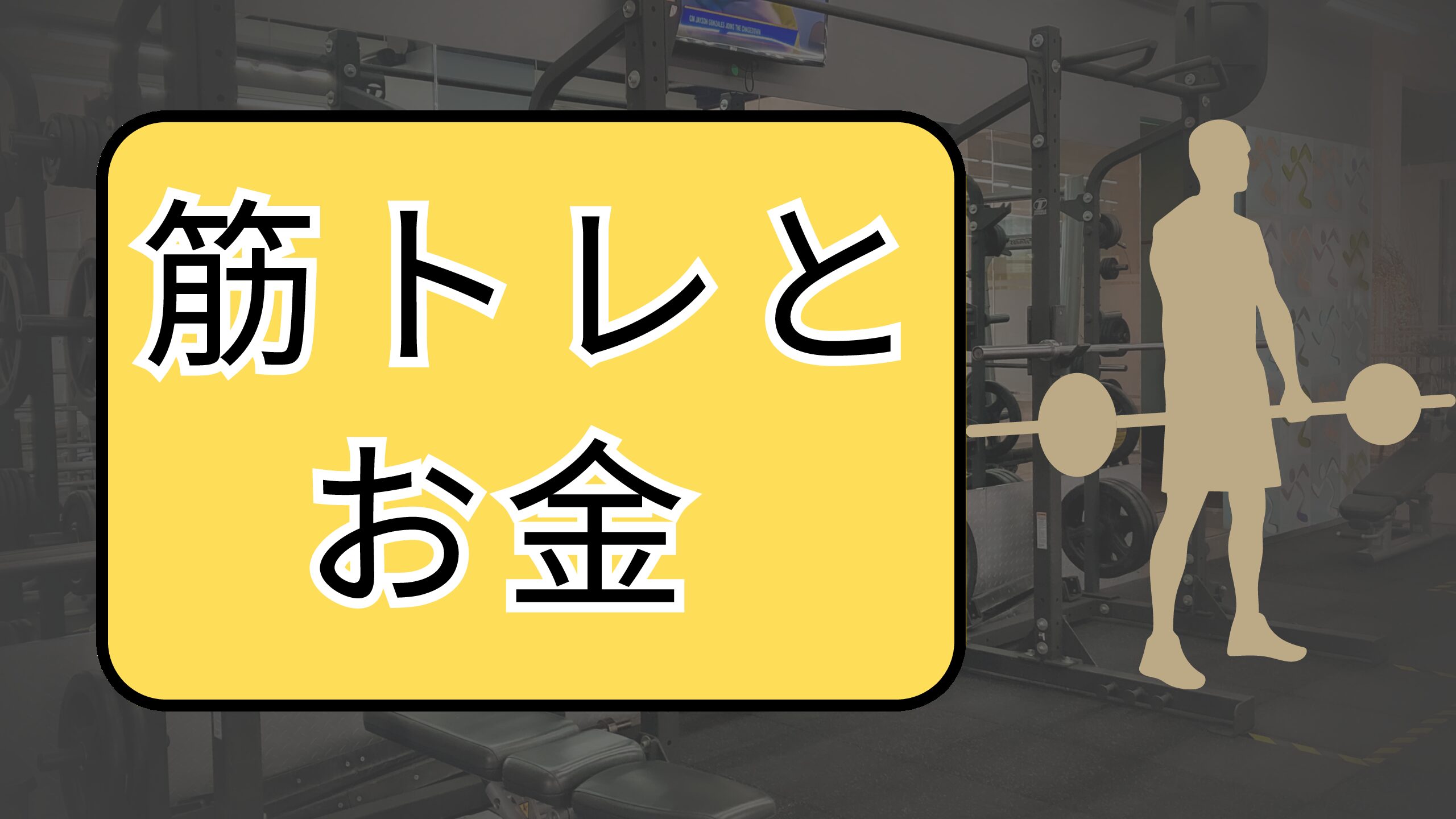 筋トレとお金