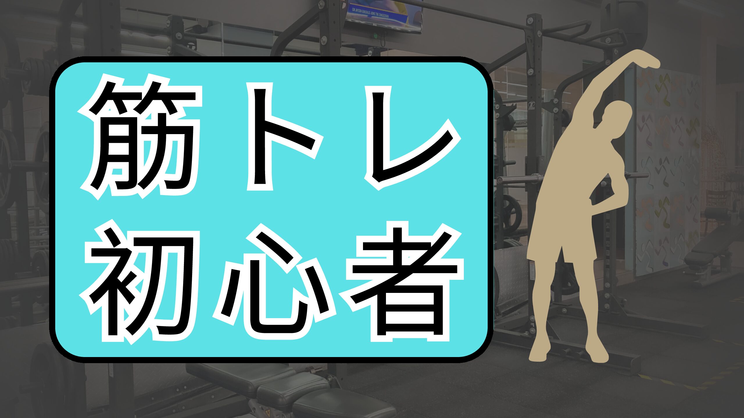 筋トレ初心者