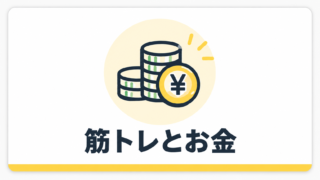 筋トレとお金