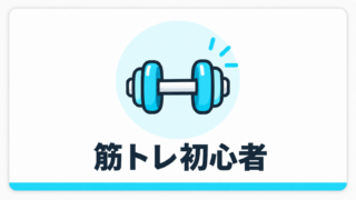 筋トレ初心者