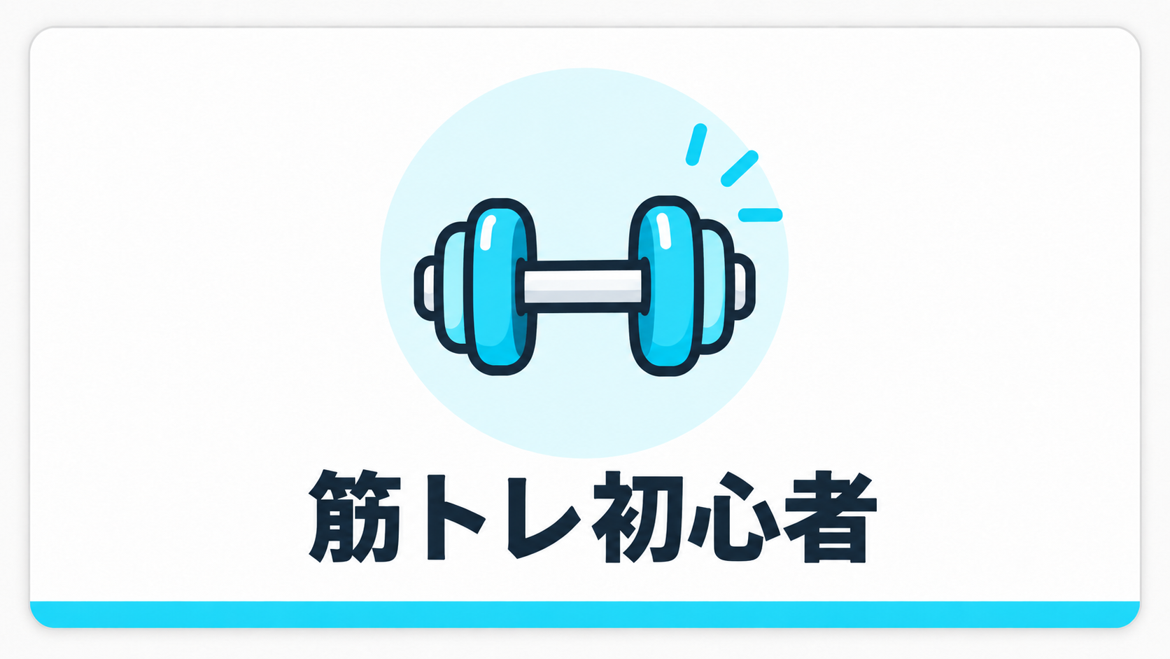 筋トレ初心者｜ジム選び・継続・トレーニングの基本を解説