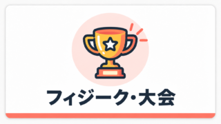 フィジーク・大会