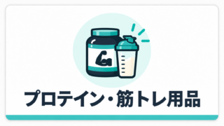 プロテイン・筋トレ用品