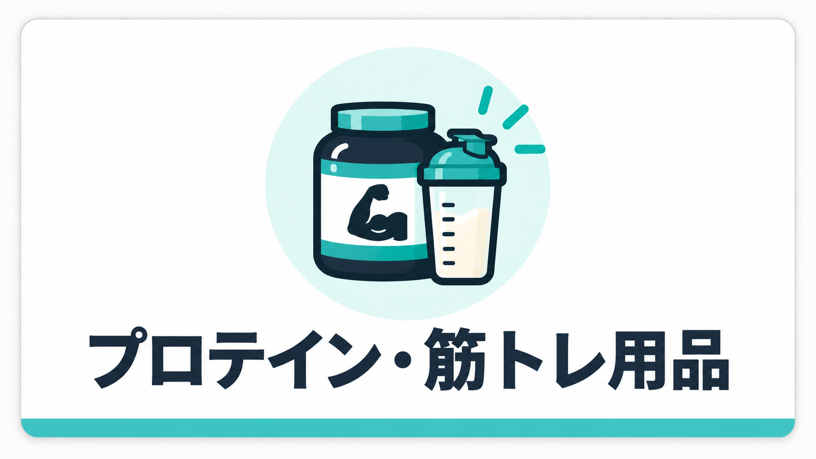 プロテイン・筋トレ用品｜おすすめ商品と実体験レビュー