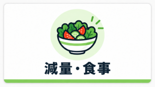 減量・食事